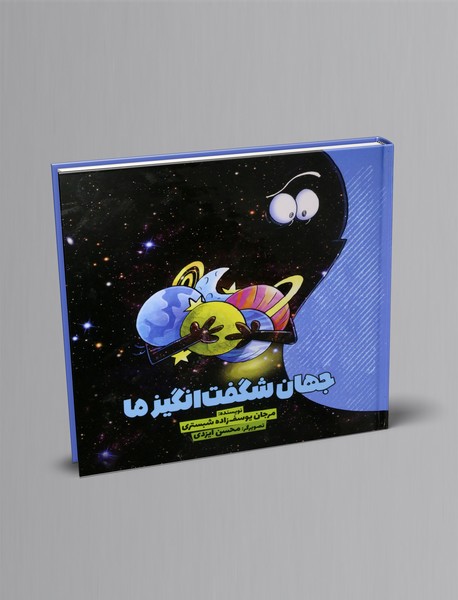 جهان شگفت انگیز ما