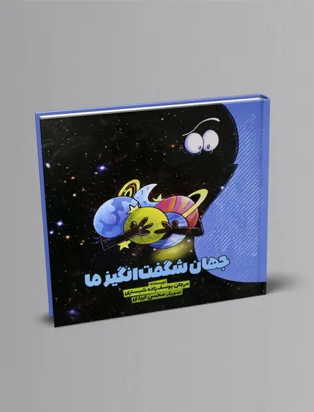 جهان شگفت انگیز ما