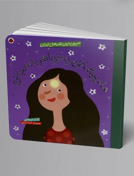 ماه پیشانی و خواهر بادمجانی