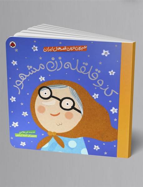 کدو قلقله‌زن مشهور