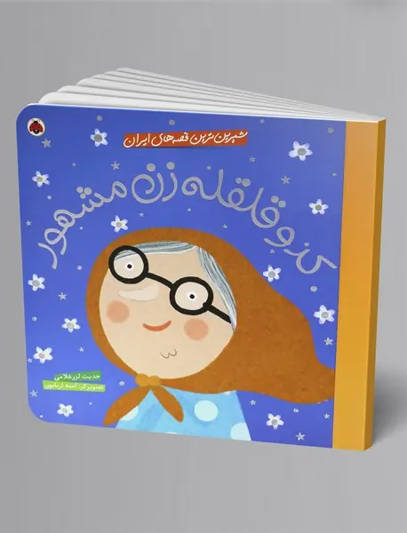 کدو قلقله‌زن مشهور