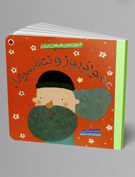 عمو نوروز و ننه سرما