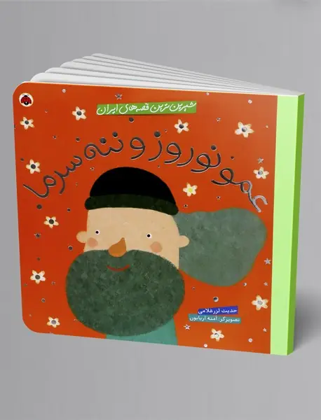 عمو نوروز و ننه سرما