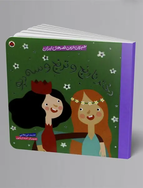 دختر نارنج و ترنج و سه دیو