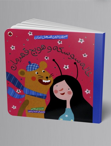 خاله سوسکه و هویج قهرمان