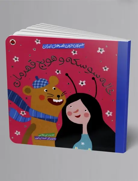 خاله سوسکه و هویج قهرمان