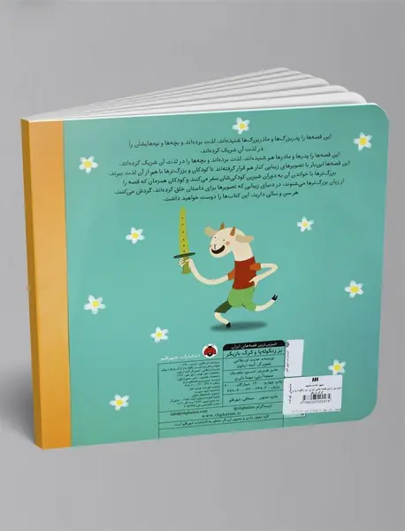 بز زنگوله‌پا و گرگ بازیگر