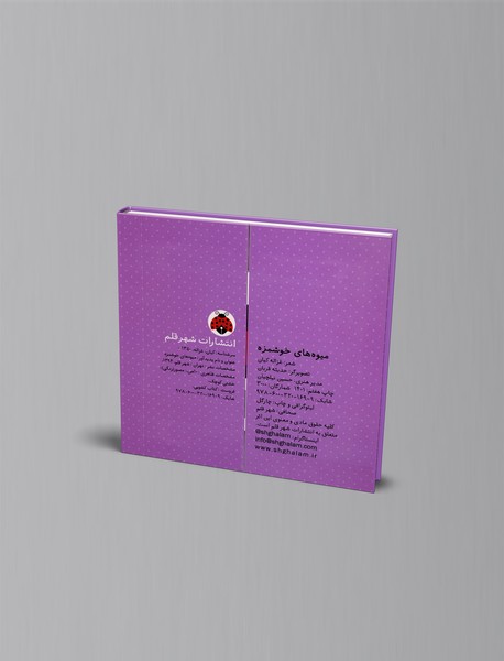 کتاب کشویی میوه‌های خوشمزه