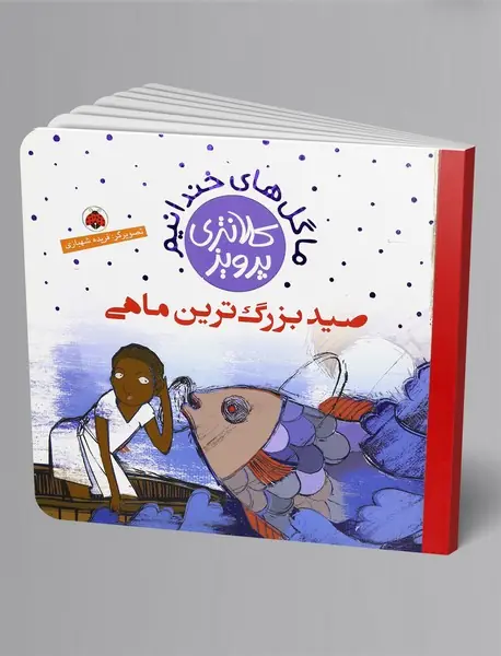 صید بزرگ‌ترین ماهی