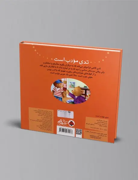 تدی مودب است
