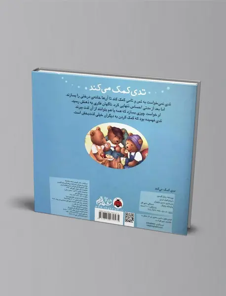 تدی کمک می‌کند