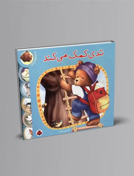 تدی کمک می‌کند