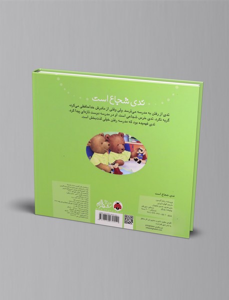 تدی شجاع است