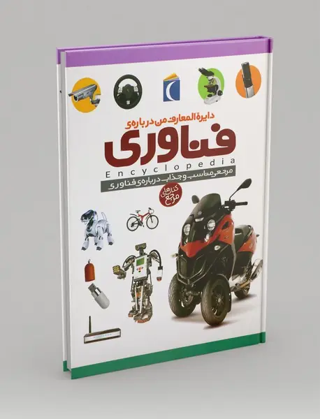 دایره المعارف من درباره ی فناوری