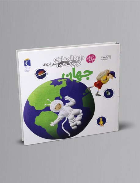 درباره ی جهان