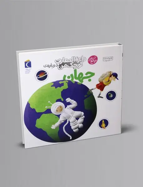 درباره ی جهان