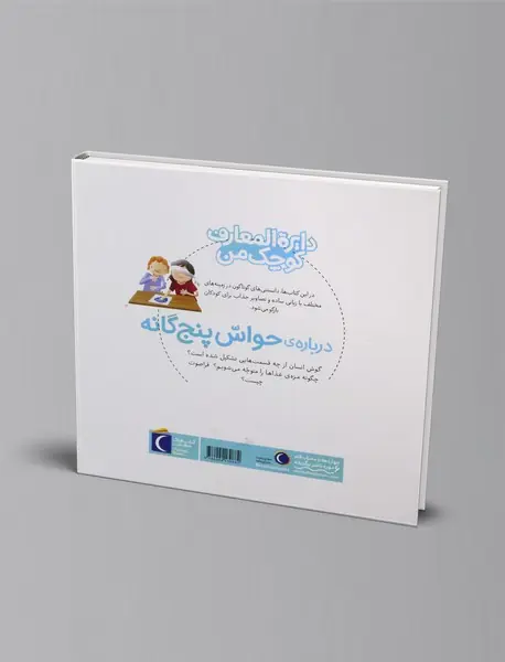 درباره ی حواس پنج گانه