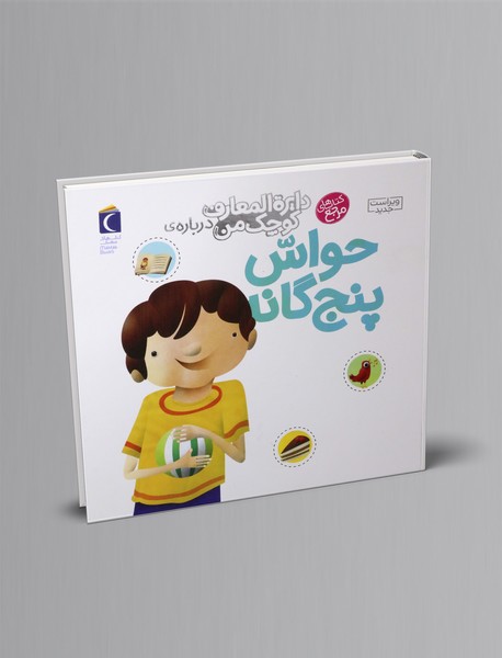 درباره ی حواس پنج گانه