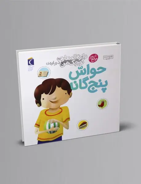 درباره ی حواس پنج گانه