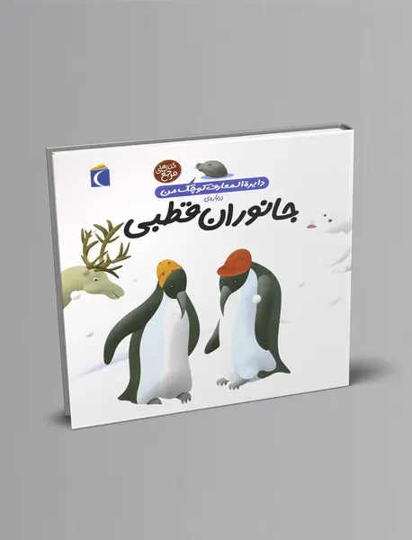 درباره‌ی جانوران قطبی