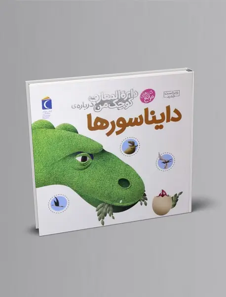 درباره ی دایناسورها