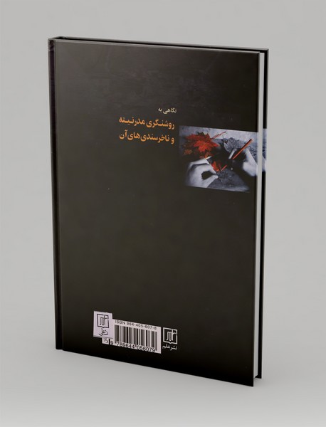 نگاهی به روشنگری مدرنیته و ناخرسندی های آن