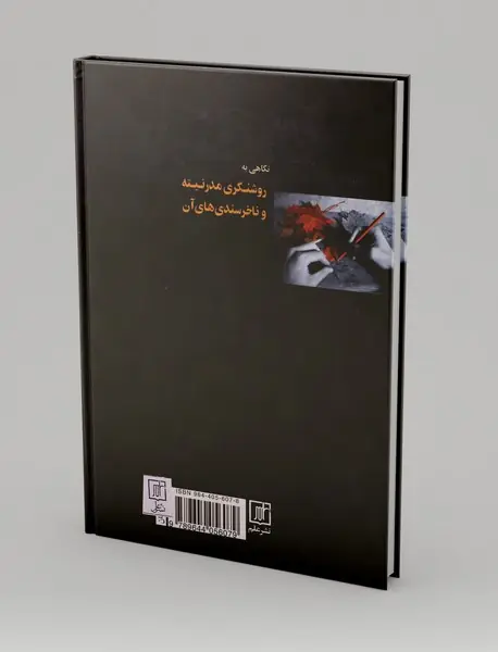 نگاهی به روشنگری مدرنیته و ناخرسندی های آن