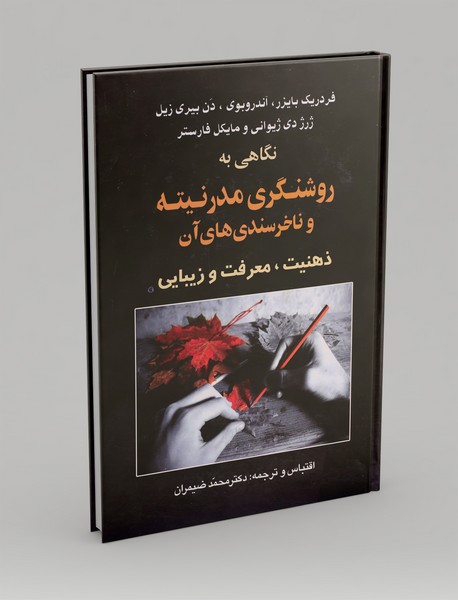 نگاهی به روشنگری مدرنیته و ناخرسندی های آن