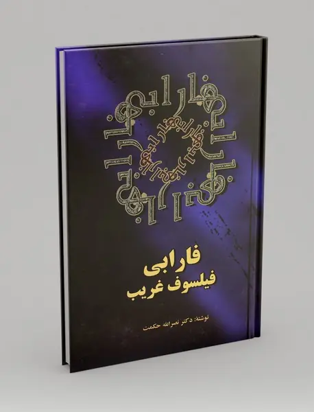 فارابی فیلسوف غریب