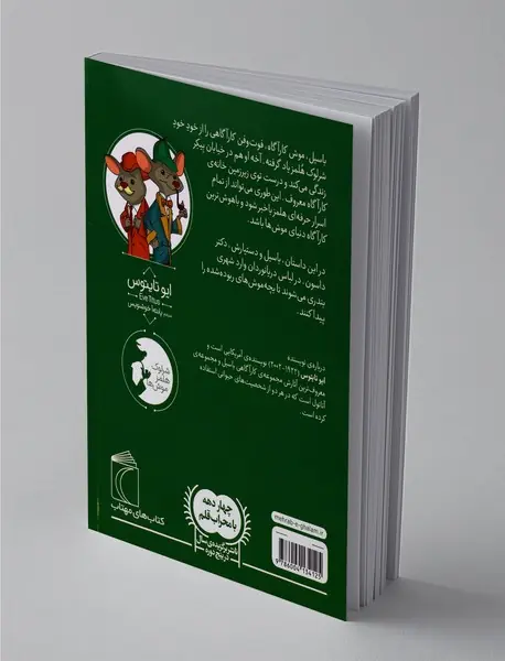 موش کارآگاه 1