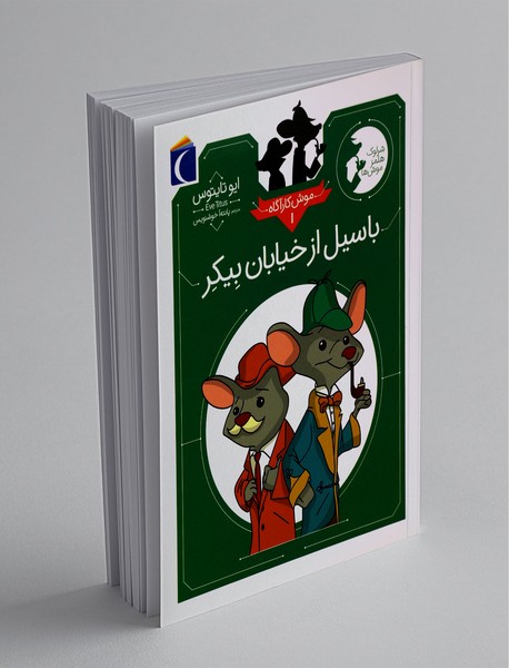 موش کارآگاه 1