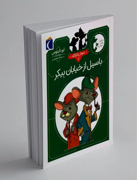 موش کارآگاه 1