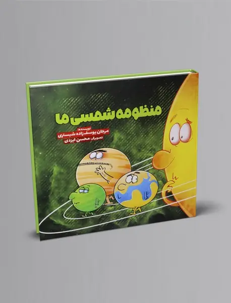 منظومه شمسی ما