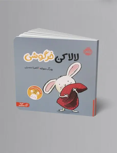 لالا کن خرگوشی