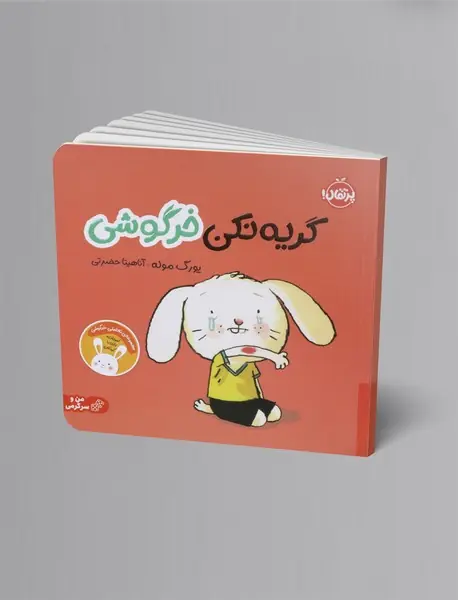 گریه نکن خرگوشی