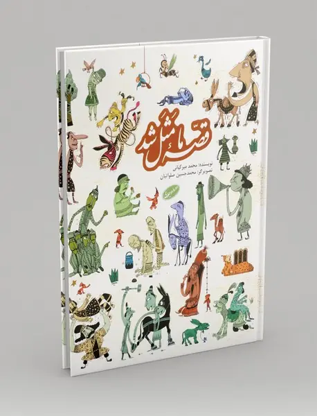 قصه ی ما مثل شد