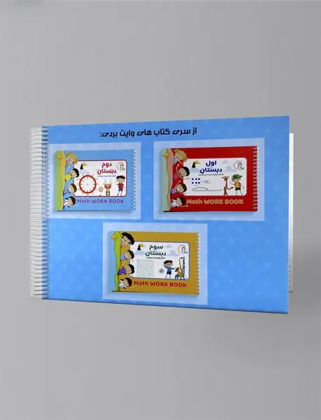 کتاب وایت بردی ریاضی: دوم دبستان