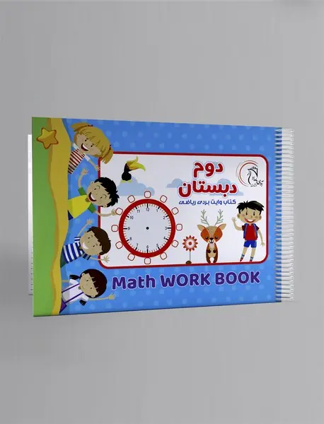 کتاب وایت بردی ریاضی: دوم دبستان