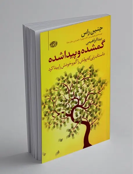 گمشده و پیدا شده