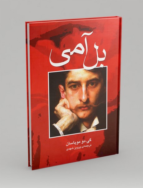 بل آمی