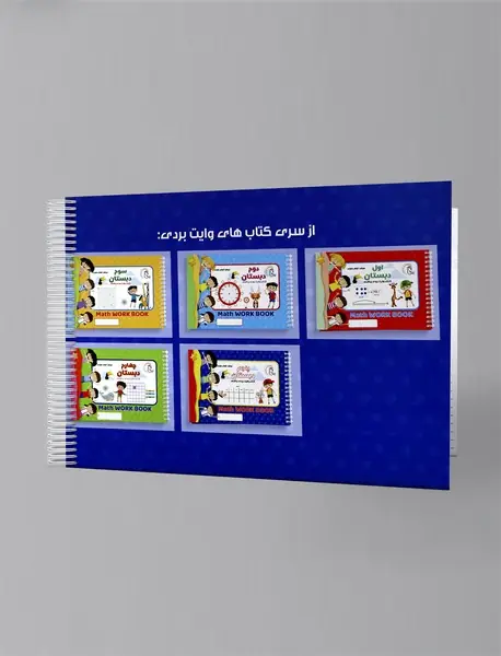 کتاب وایت بردی ریاضی: پنجم دبستان