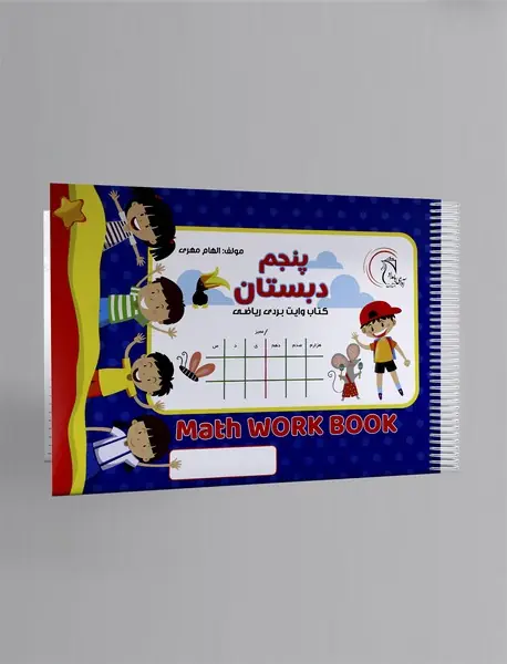 کتاب وایت بردی ریاضی: پنجم دبستان