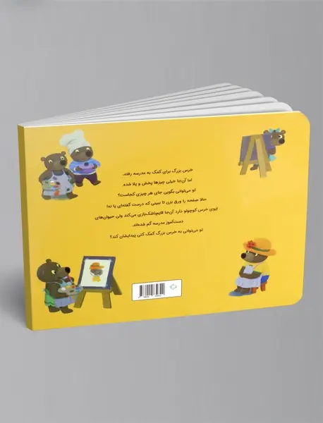 خرس کوچولوها می روند به مدرسه