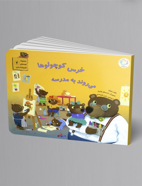 خرس کوچولوها می روند به مدرسه