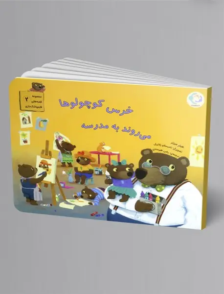 خرس کوچولوها می روند به مدرسه