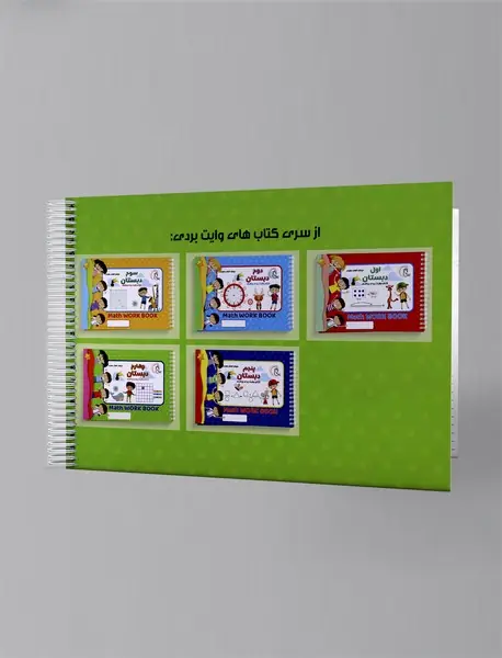 کتاب وایت بردی ریاضی: چهارم دبستان