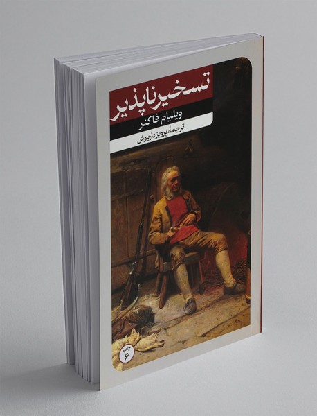 تسخیرناپذیر