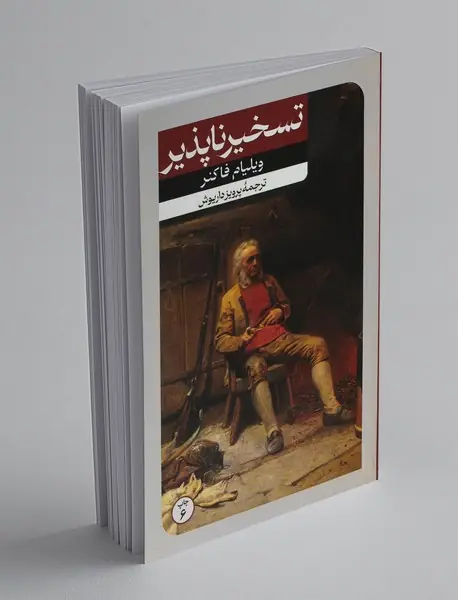 تسخیرناپذیر