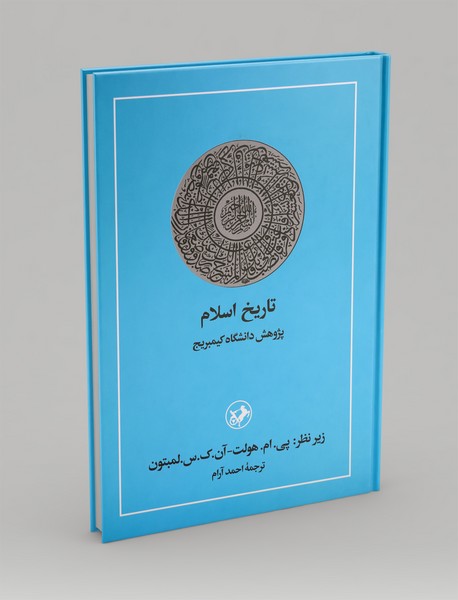 تاریخ اسلام