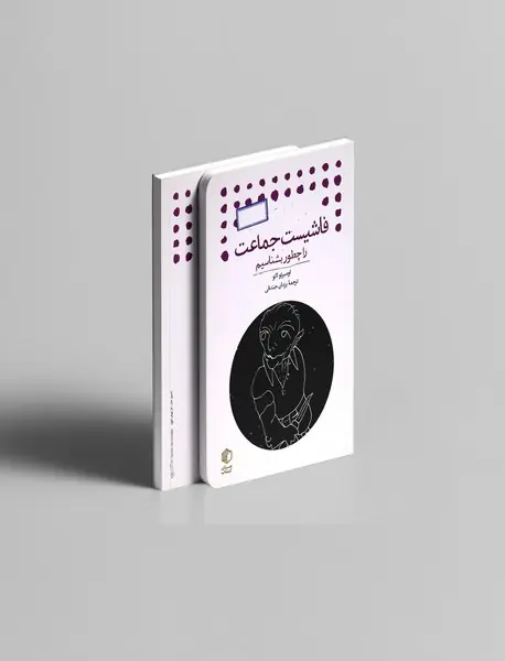 فاشیست جماعت را چطور بشناسیم